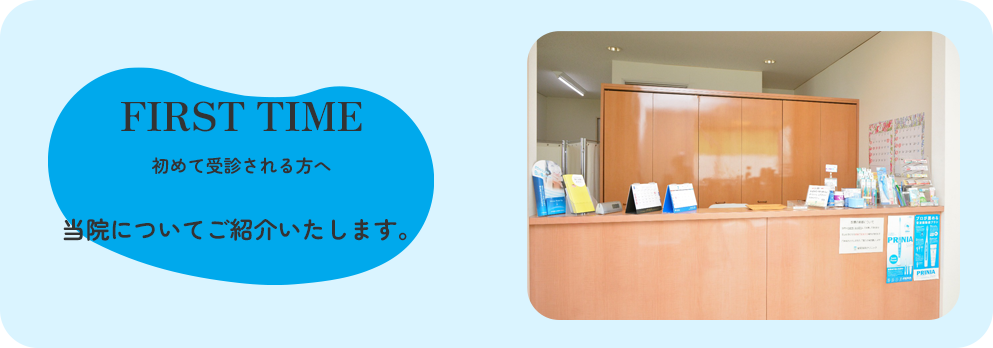 初めて受診される方へ